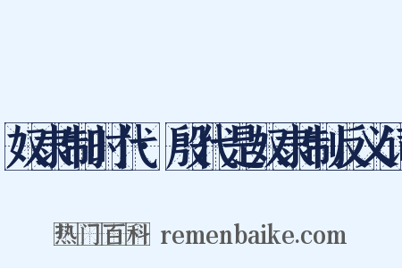 奴隶制时代·殷代是奴隶制反义词是什么意思的图片